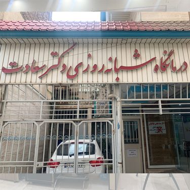 درمانگاه درکتر سعادت