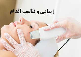 متخصص پوست و زیبایی اندام