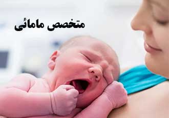 متخصص مامائی