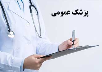 پزشک عمومی درمانگاه سعادت