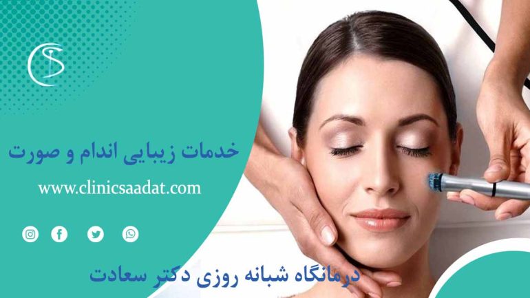 مرکز زیبایی اندام و صورت در کرج