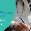 بهترین درمانگاه شبانه روزی در محمدشهر