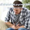 علت معده درد چیست؟