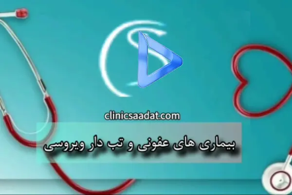 بیماری های عفونی و تب دار ویروسی