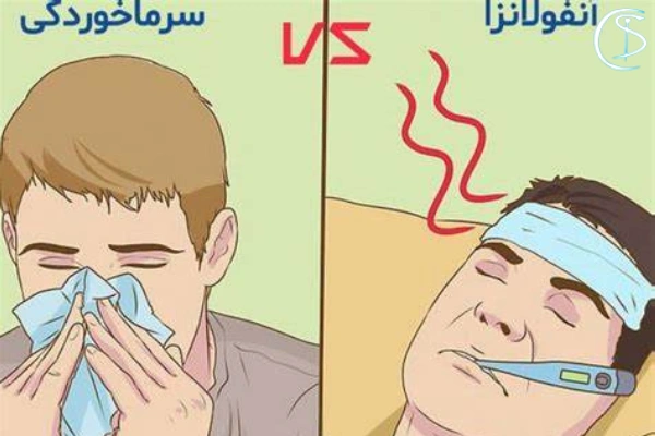 تفاوت آنفولانزا و سرماخوردگی