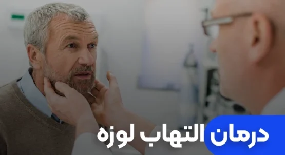 علائم و درمان التهاب لوزه