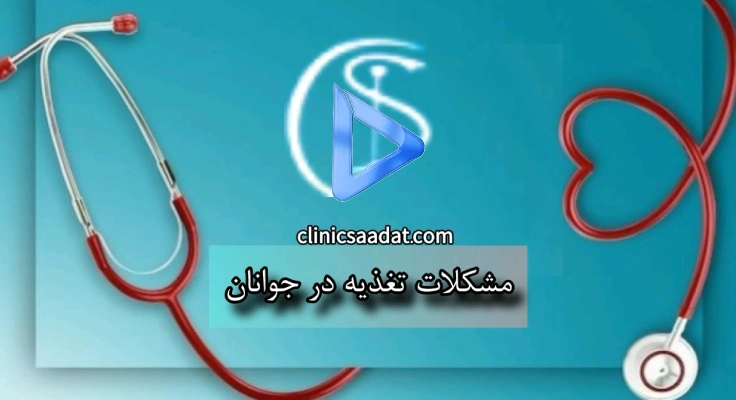 مشکلات تغذیه در جوانان