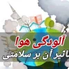 تاثیر آلودگی هوا بر سلامتی انسان