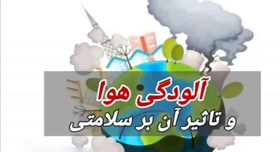 تاثیر آلودگی هوا بر سلامتی انسان