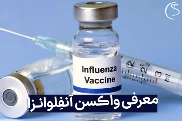 معرفی واکسن آنفولانزا