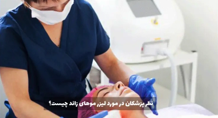 نظر پزشکان در مورد لیزر موهای زائد چیست؟