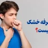 درمان سرفه خشک
