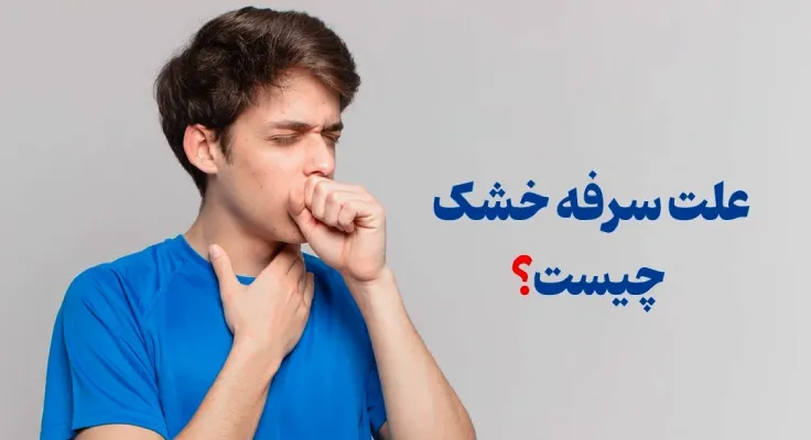 درمان سرفه خشک