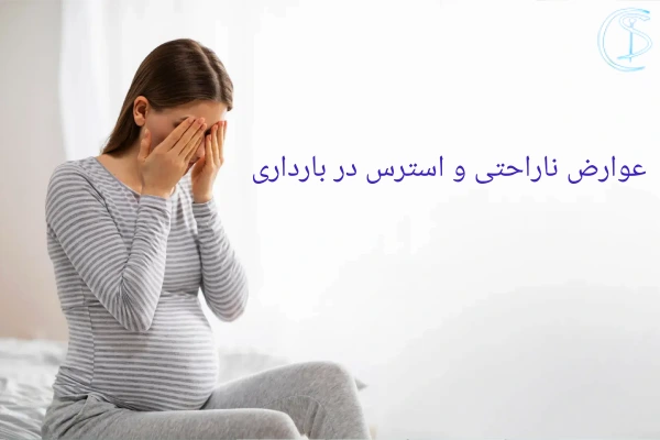 عوارض ناراحتی و استرس در بارداری